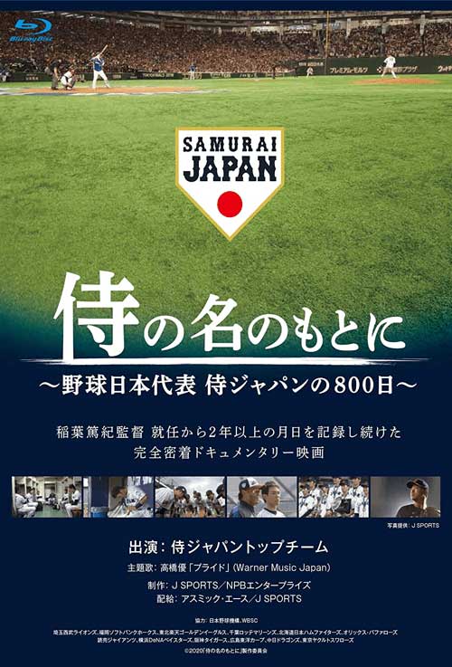 侍の名のもとに　野球日本代表　侍ジャパンの800日