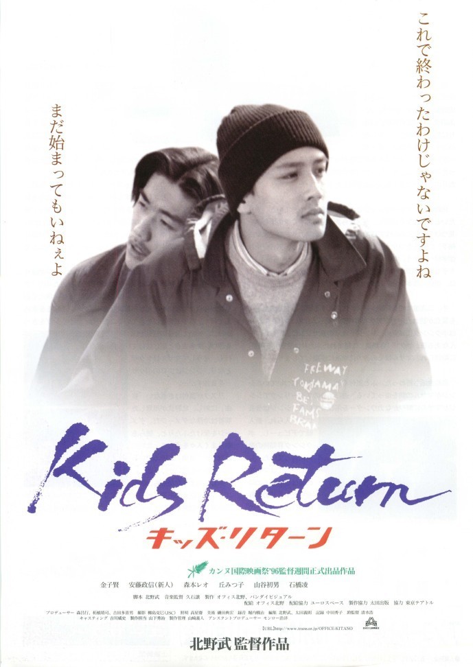 Kids Return キッズ・リターン