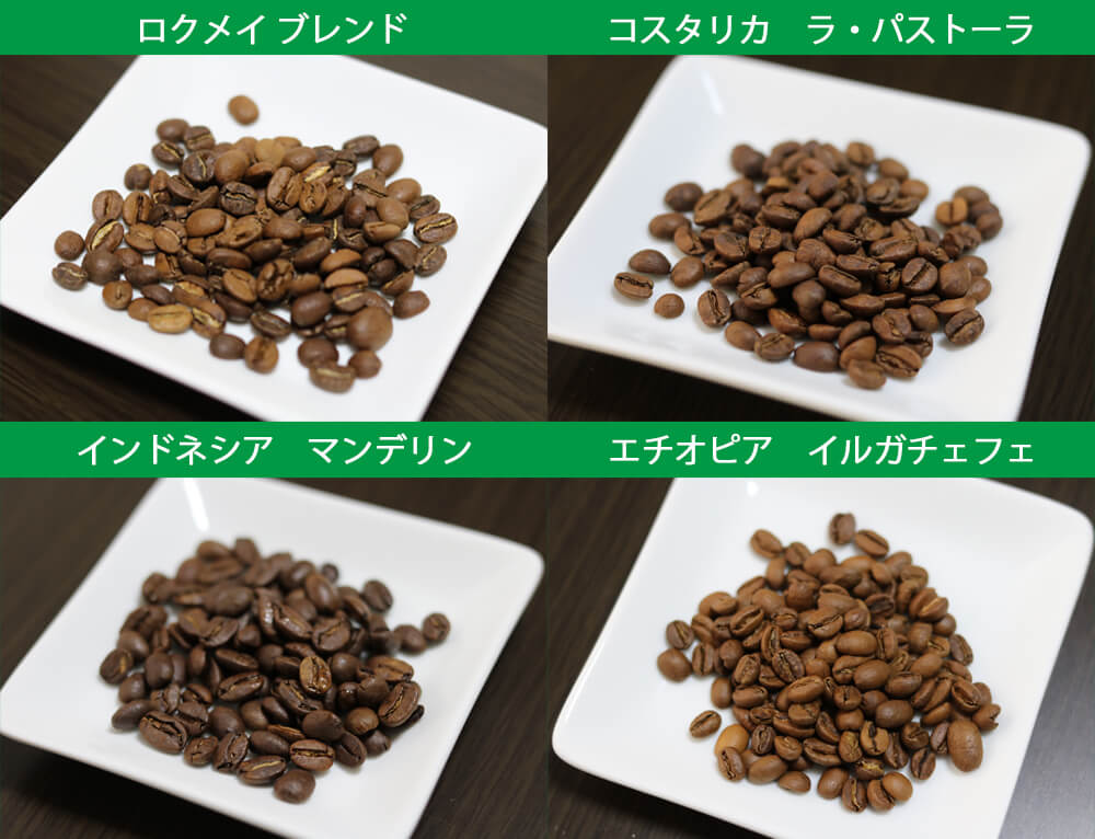 ロクメイコーヒーの4種類のコーヒー豆