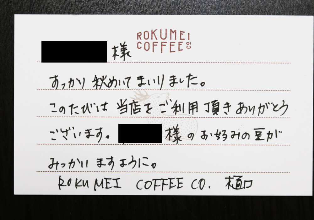 ロクメイコーヒーのスタッフによる手紙