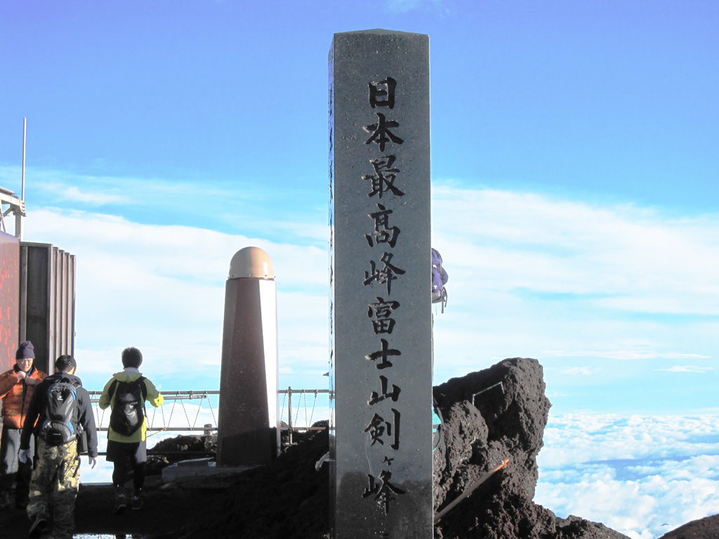 日本最高峰富士山剣ヶ峰