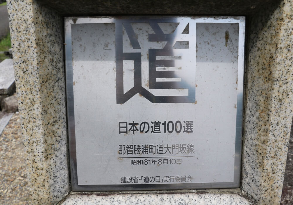 日本の道100選の大門坂
