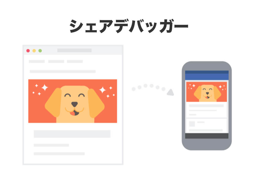 シェアされるページのタイトルや画像が設定した内容と違う時に使えるFacebookデバッガー KUBOGEN