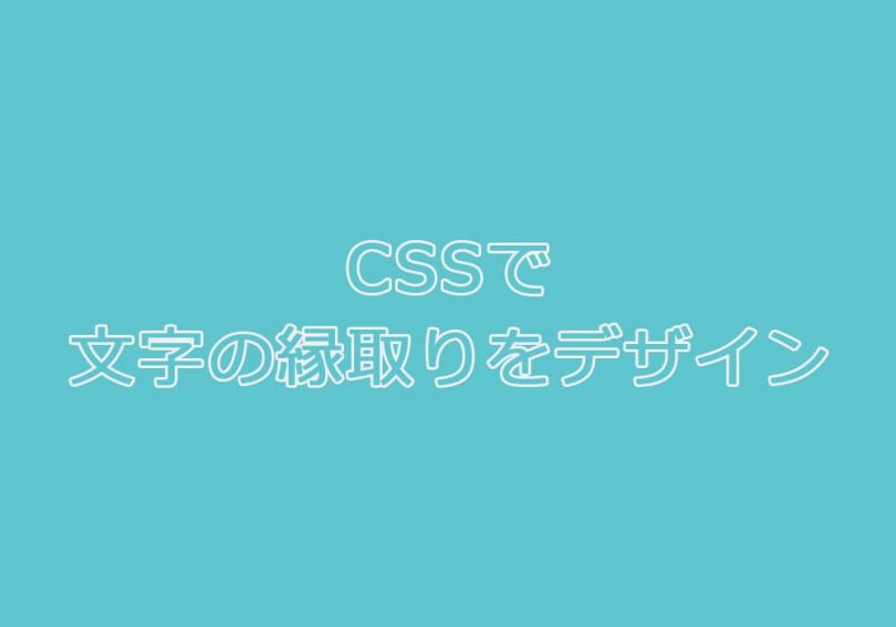 Cssで文字の縁取りをデザインする方法 Kubogen