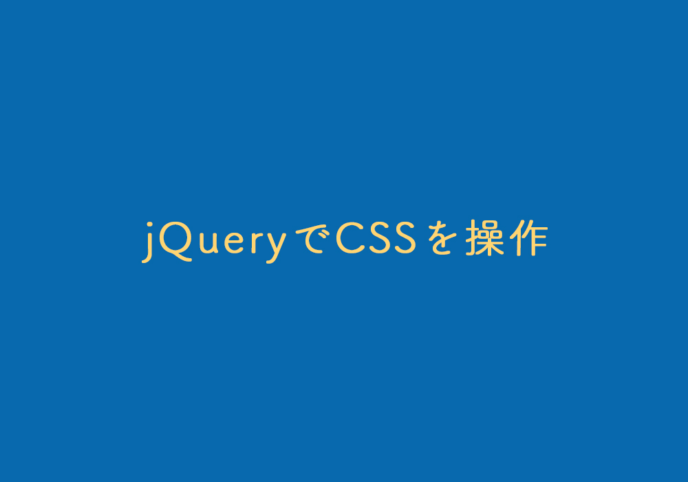 Jqueryでcssの変更 取得 追加 削除をする方法 Kubogen