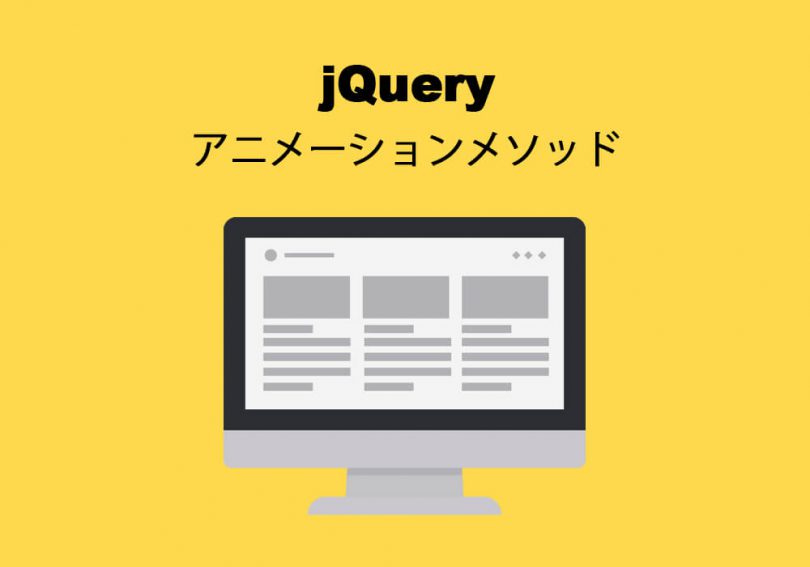 Jqueryの基本的なアニメーションメソッドとそれぞれの効果 Kubogen