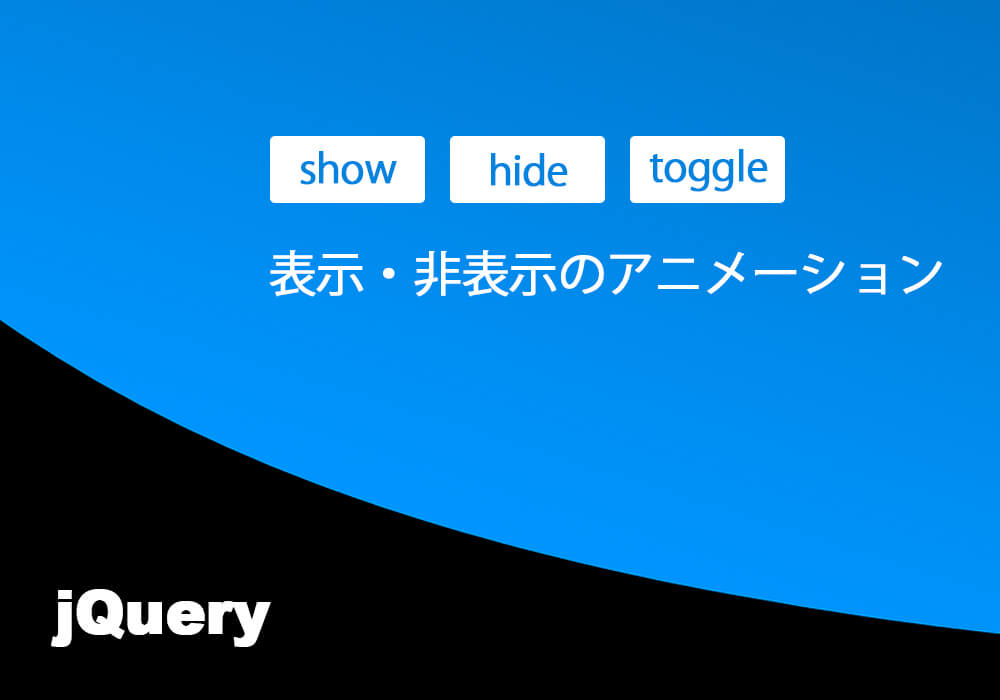 Jquery Uiの表示 非表示時に適用できるアニメーション Kubogen