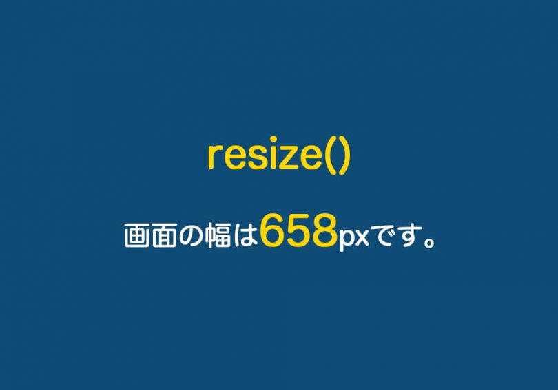 画面の幅がリサイズされた時に処理を実行する Jquery Kubogen