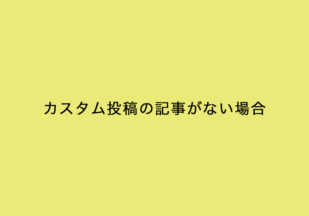 カスタム投稿で記事がある場合とない場合の条件分岐 Wordpress Kubogen